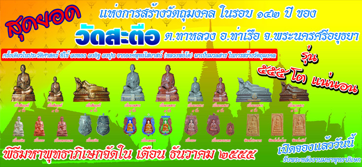 พิธีพุทธาภิเษก รุ่น555โตแน่นอน